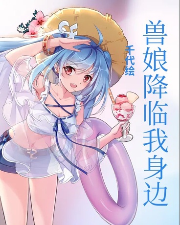 兽娘降临我身边