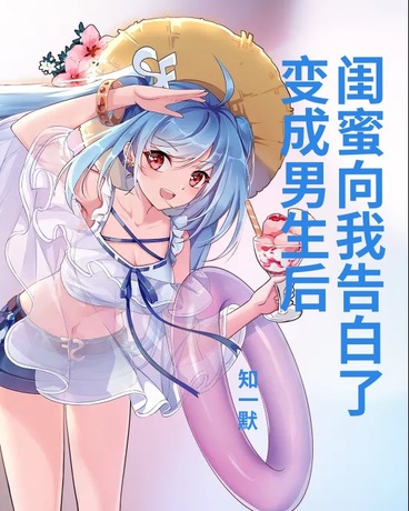 变成男生后，闺蜜向我告白了