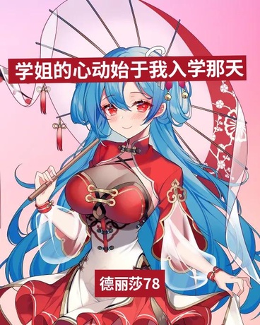 学姐的心动始于我入学那天