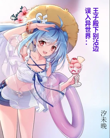 误入异世界：王子殿下别沾边