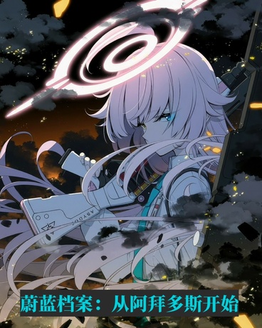 蔚蓝档案：从阿拜多斯开始
