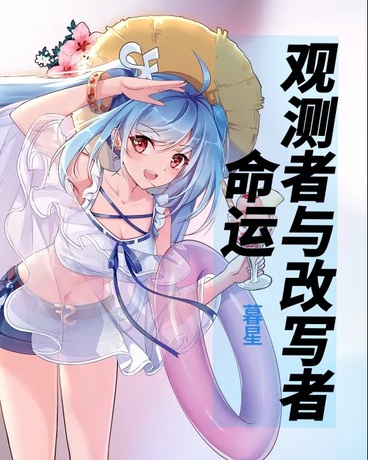 命运观测者与改写者