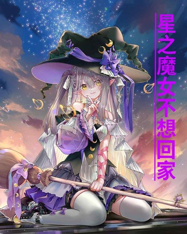 星尘的归途