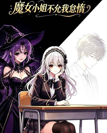 魔女小姐不允我怠惰