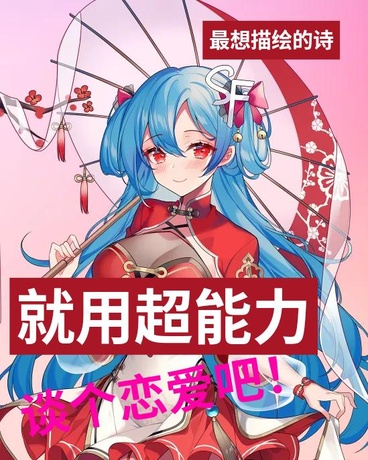 就用超能力谈个恋爱吧！