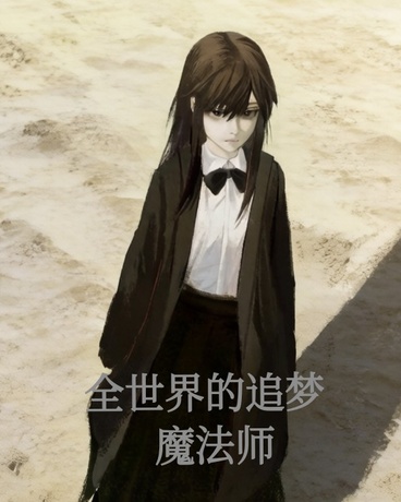 全世界的追梦魔法师