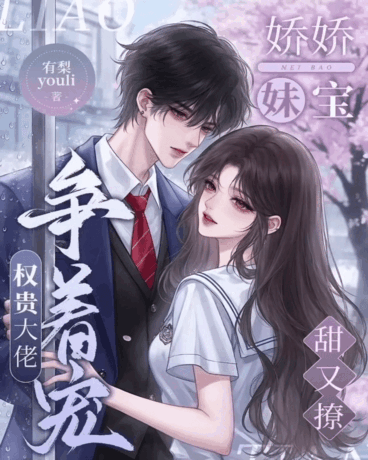 娇娇妹宝甜又撩，权贵大佬争着宠