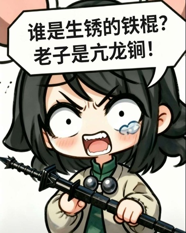 谁是生锈的铁棍？老子是亢龙锏！