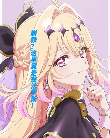崩铁？这里竟是翁法罗斯