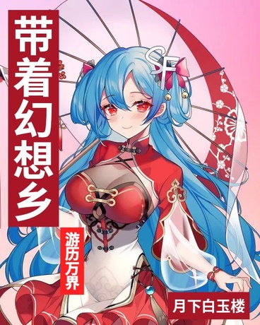 带着幻想乡游历万界