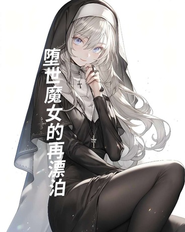 堕世魔女的再漂泊