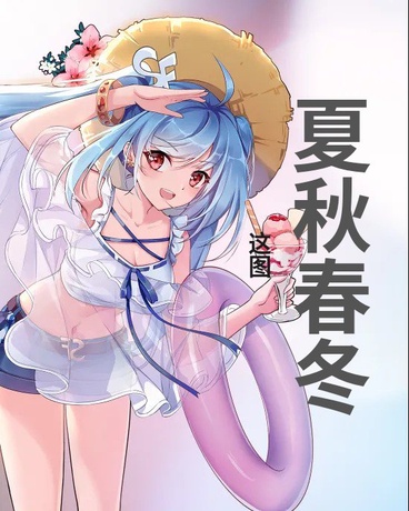 夏秋春冬