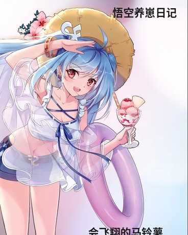 悟空养崽日记