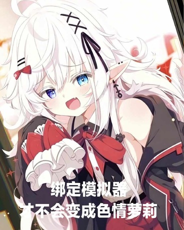 绑定模拟器才不会战败