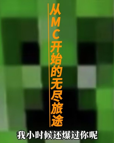 从MC开始的无尽旅途