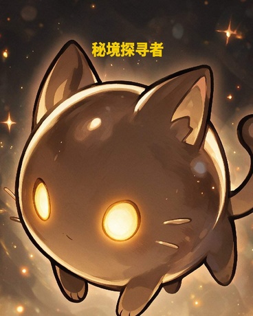 秘境探寻者