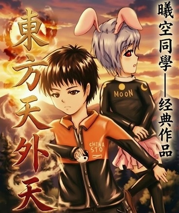 东方天外天