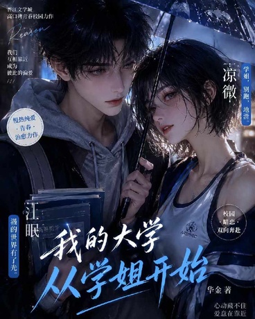 我的大学从学姐开始