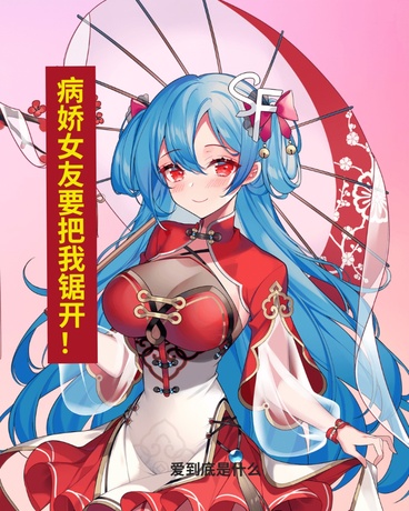 病娇女友要把我锯开