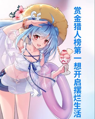 赏金猎人榜第一想开启摆烂生活