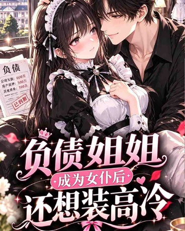 负债姐姐，成为女仆后还想装高冷