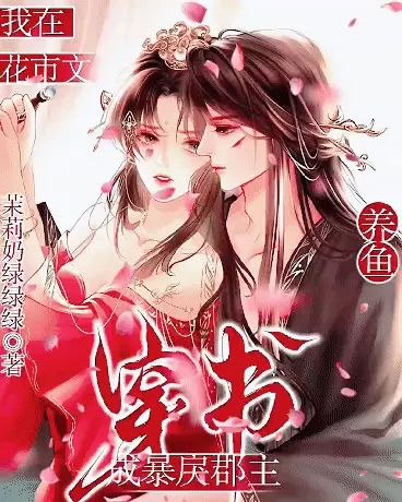 穿书成暴戾郡主：我在花市文养鱼