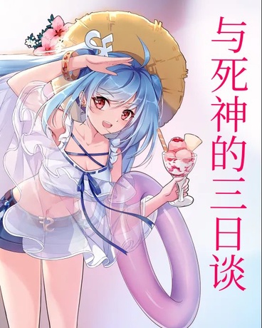 与死神的三日谈