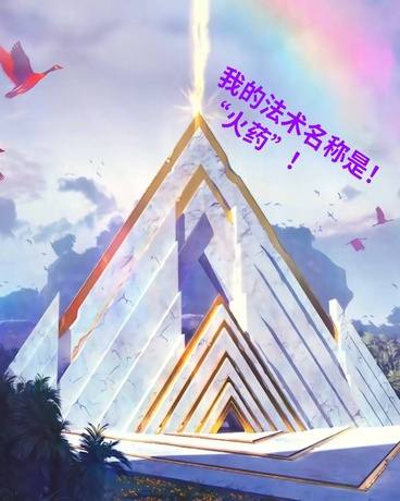 我的法术名称是！火药！