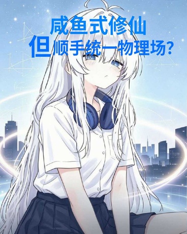 咸鱼式修仙，但顺手统一物理场？