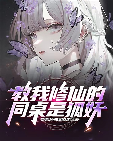 修仙：从狐妖同桌开始