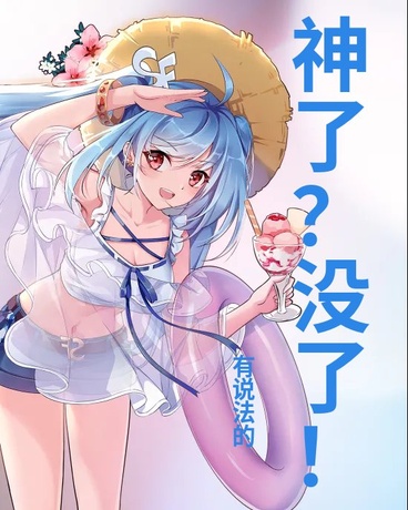 神了？没了！