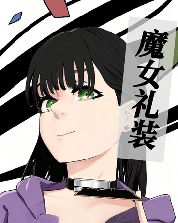 魔女礼装