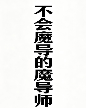 不会魔导的魔导师
