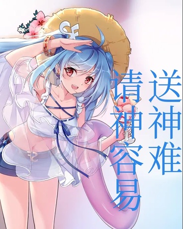 请神容易送神难