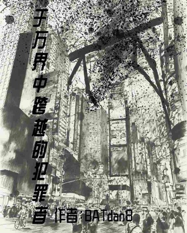 于万界中跨越的犯罪者