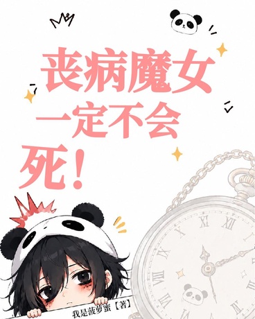 丧病魔女一定不会死！
