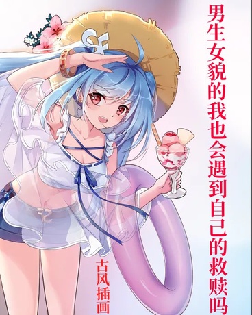 男生女貌的我也会遇到自己的救赎