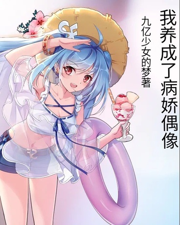 我养成了病娇偶像