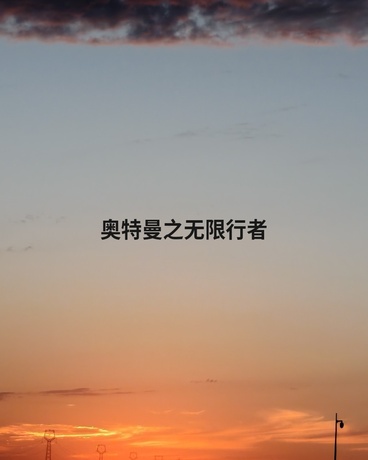 奥特曼之无限行者