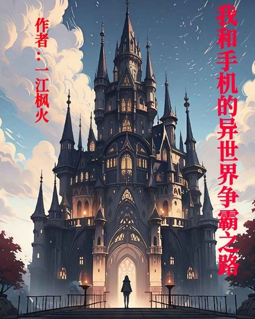 我和手机的异世界争霸之路
