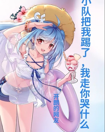 小队把我踢了，我走你哭什么