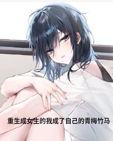 女生的我成了自己的青梅竹马