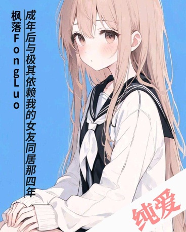 成年后与极依赖我的女友同居四年