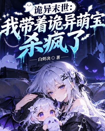 诡异末世：我带着诡异萌宝杀疯了