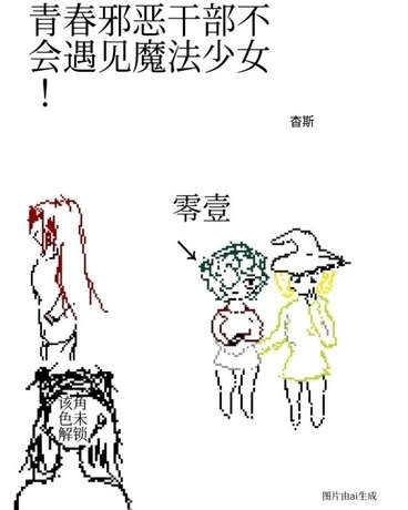 青春邪恶干部不会遇见魔法少女！