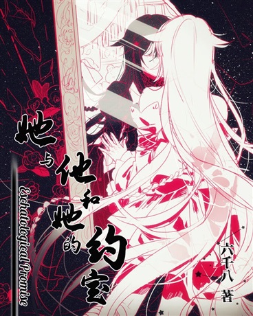 她与他和她的约定
