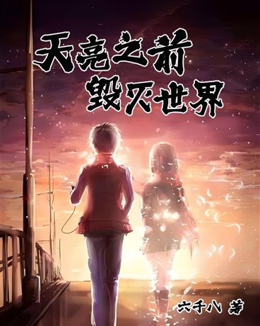 天亮之前毁灭世界