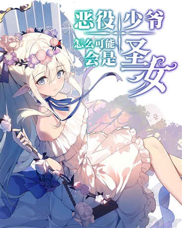 恶役少爷怎么可能会是圣女?